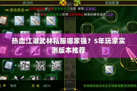 热血江湖武林私服哪家强？5年玩家实测版本推荐