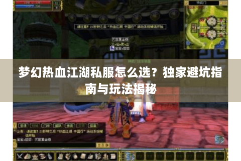 梦幻热血江湖私服怎么选？独家避坑指南与玩法揭秘