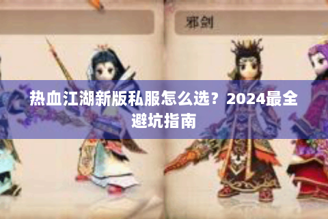 热血江湖新版私服怎么选？2024最全避坑指南