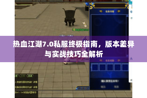 热血江湖7.0私服终极指南，版本差异与实战技巧全解析