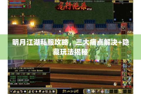 明月江湖私服攻略，三大痛点解决+隐藏玩法揭秘