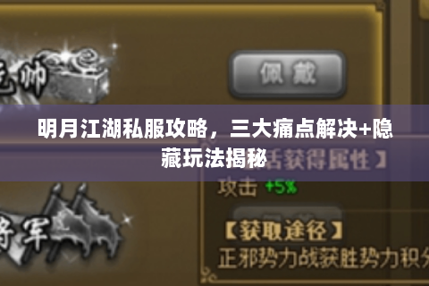 明月江湖私服攻略，三大痛点解决+隐藏玩法揭秘