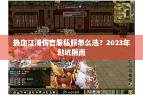 热血江湖仿官服私服怎么选？2023年避坑指南