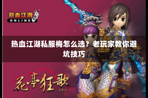 热血江湖私服梅怎么选？老玩家教你避坑技巧