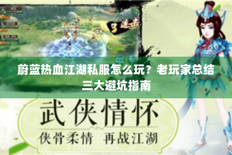 蔚蓝热血江湖私服怎么玩？老玩家总结三大避坑指南