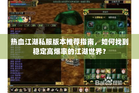 热血江湖私服版本推荐指南，如何找到稳定高爆率的江湖世界？