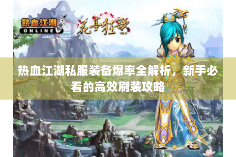 热血江湖私服装备爆率全解析，新手必看的高效刷装攻略