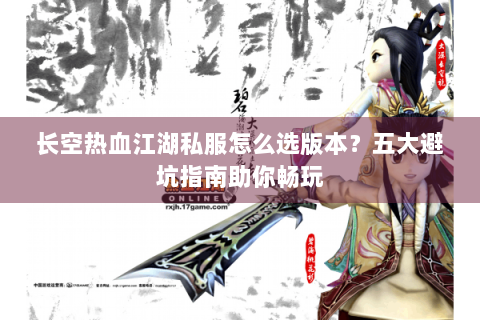 长空热血江湖私服怎么选版本？五大避坑指南助你畅玩