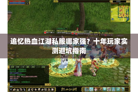 追忆热血江湖私服哪家强？十年玩家实测避坑指南