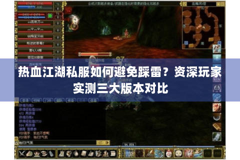 热血江湖私服如何避免踩雷？资深玩家实测三大版本对比