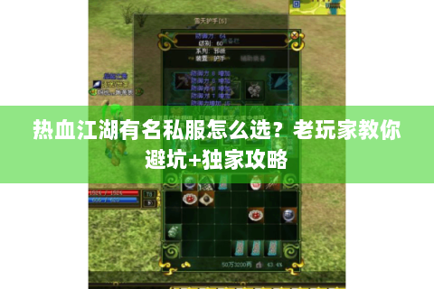 热血江湖有名私服怎么选？老玩家教你避坑+独家攻略