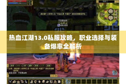 热血江湖13.0私服攻略，职业选择与装备爆率全解析