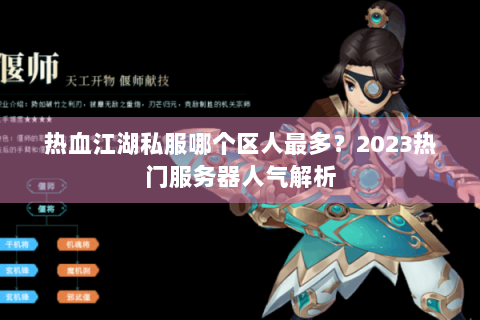 热血江湖私服哪个区人最多？2023热门服务器人气解析