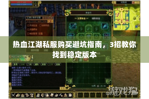 热血江湖私服购买避坑指南，3招教你找到稳定版本
