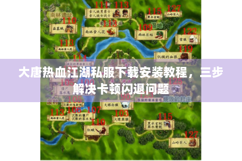 大唐热血江湖私服下载安装教程，三步解决卡顿闪退问题