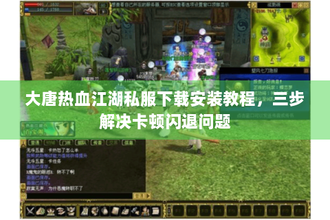大唐热血江湖私服下载安装教程，三步解决卡顿闪退问题