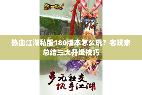 热血江湖私服180版本怎么玩？老玩家总结三大升级技巧