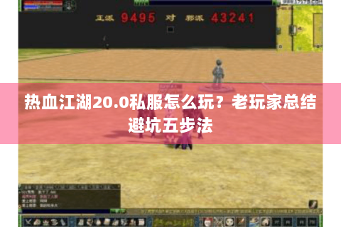 热血江湖20.0私服怎么玩？老玩家总结避坑五步法