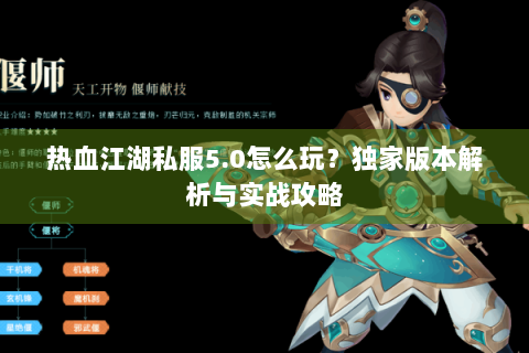 热血江湖私服5.0怎么玩？独家版本解析与实战攻略