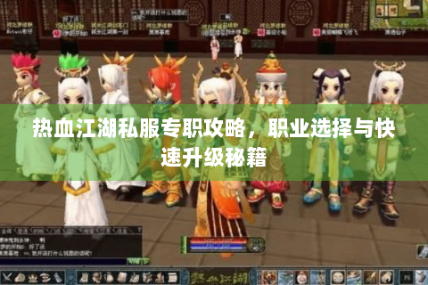 热血江湖私服专职攻略，职业选择与快速升级秘籍