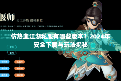 仿热血江湖私服有哪些版本？2024年安全下载与玩法揭秘