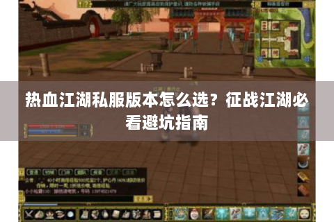 热血江湖私服版本怎么选？征战江湖必看避坑指南