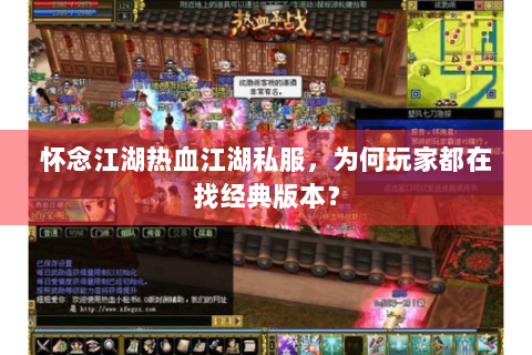 怀念江湖热血江湖私服，为何玩家都在找经典版本？