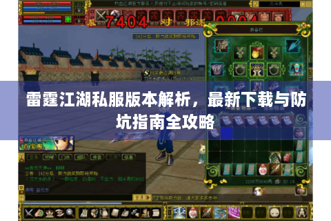 雷霆江湖私服版本解析，最新下载与防坑指南全攻略
