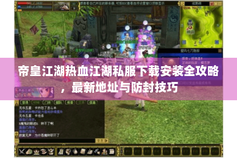 帝皇江湖热血江湖私服下载安装全攻略，最新地址与防封技巧