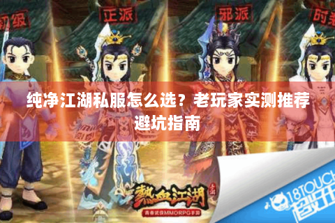 纯净江湖私服怎么选？老玩家实测推荐避坑指南