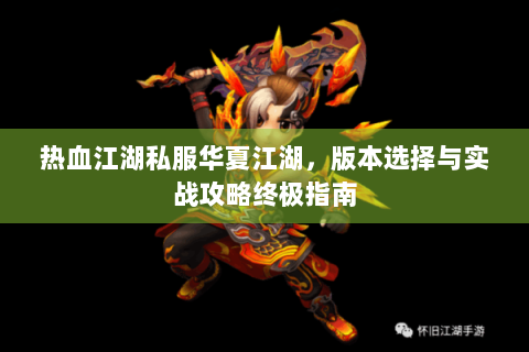 热血江湖私服华夏江湖，版本选择与实战攻略终极指南