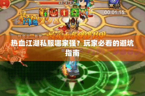 热血江湖私服哪家强？玩家必看的避坑指南