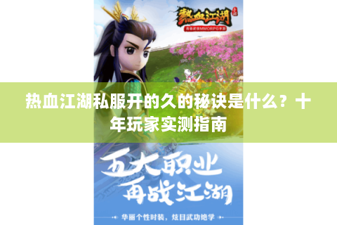 热血江湖私服开的久的秘诀是什么？十年玩家实测指南