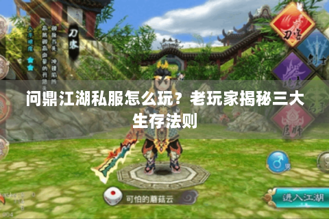 问鼎江湖私服怎么玩？老玩家揭秘三大生存法则