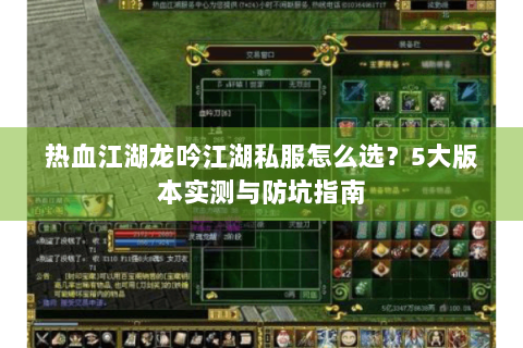 热血江湖龙吟江湖私服怎么选？5大版本实测与防坑指南