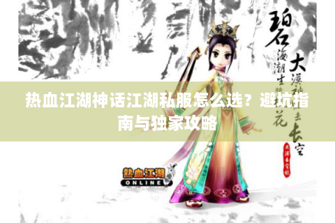热血江湖神话江湖私服怎么选？避坑指南与独家攻略