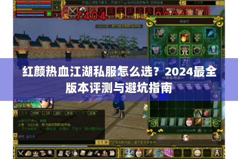 红颜热血江湖私服怎么选？2024最全版本评测与避坑指南