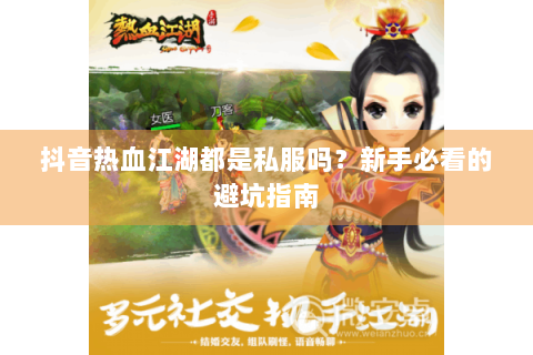 抖音热血江湖都是私服吗？新手必看的避坑指南