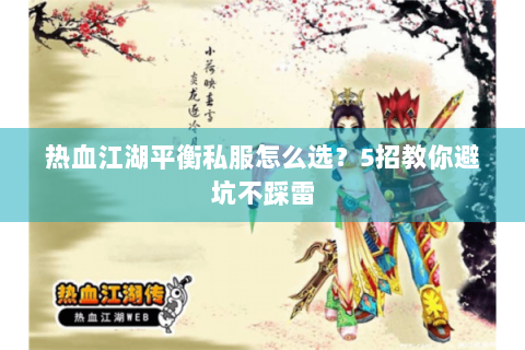 热血江湖平衡私服怎么选？5招教你避坑不踩雷