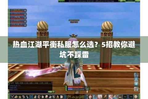 热血江湖平衡私服怎么选？5招教你避坑不踩雷