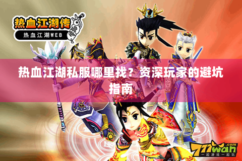 热血江湖私服哪里找？资深玩家的避坑指南