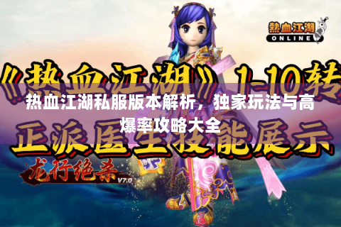热血江湖私服版本解析，独家玩法与高爆率攻略大全