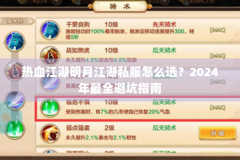 热血江湖明月江湖私服怎么选？2024年最全避坑指南