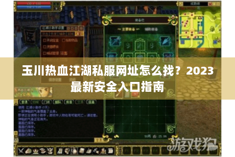 玉川热血江湖私服网址怎么找？2023最新安全入口指南