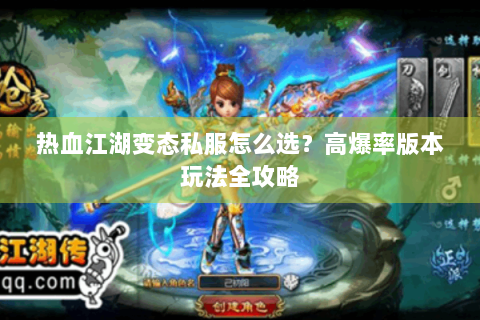 热血江湖变态私服怎么选？高爆率版本玩法全攻略