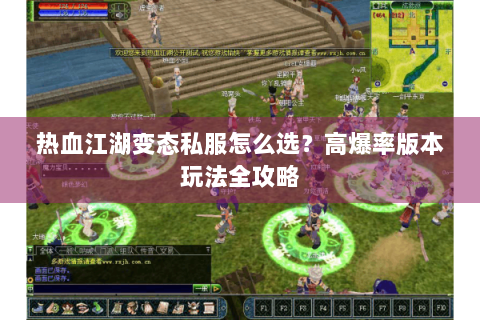 热血江湖变态私服怎么选？高爆率版本玩法全攻略