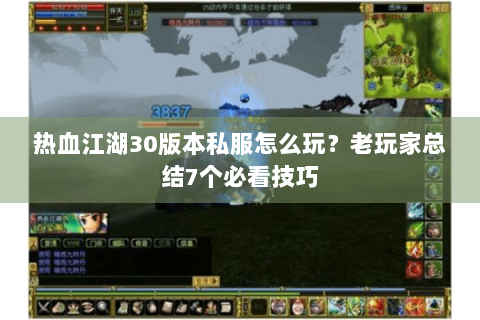 热血江湖30版本私服怎么玩？老玩家总结7个必看技巧