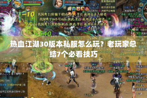 热血江湖30版本私服怎么玩？老玩家总结7个必看技巧