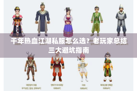 千年热血江湖私服怎么选？老玩家总结三大避坑指南