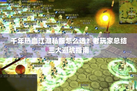 千年热血江湖私服怎么选？老玩家总结三大避坑指南